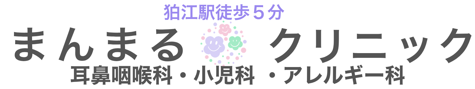 まんまるクリニック